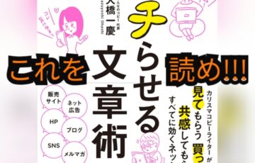 初心者がコピーライティングを本で学ぶならこの1冊がおすすめだ！